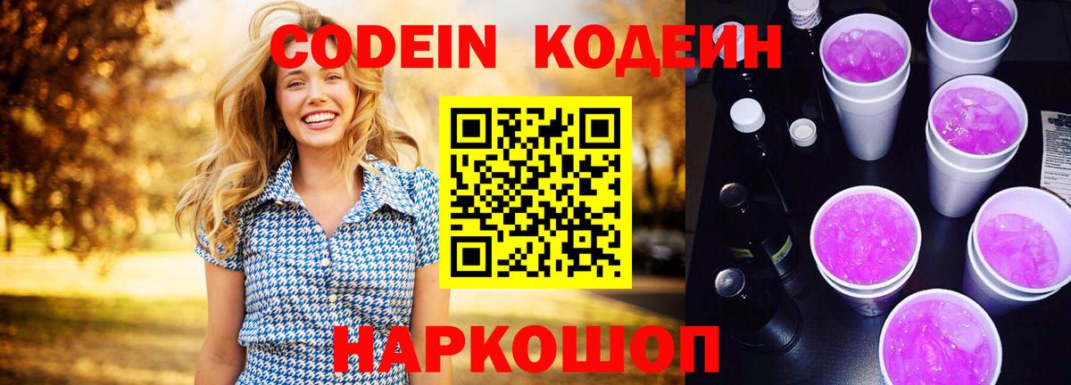 Кодеиновый сироп Lean напиток Lean (лин)  Codein Purple Drank  Вход с VPN  Гулькевичи 
